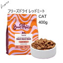 SoulMate ソウルメイト CAT フリーズドライフード レッドミート 400g