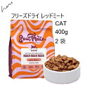 SoulMate ソウルメイト CAT フリーズドライフード レッドミート 400g x2袋 +プレゼント選択