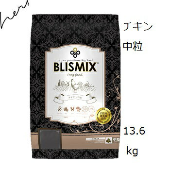 Blismix ブリスミックス チキン 中粒 13.6kg +プレゼント2個選択 [K12（口腔内善玉菌）、アガリクス茸、乳酸菌EF-2001、グルコサミン・コンドロイチン配合]