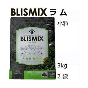 Blismix ブリスミックス 小粒 ラム 3kgx2袋 賞味2025.06.03 +プレゼント選択[K12（口腔内善玉菌）、アガリクス茸、乳酸菌EF-2001、グルコサミン・コンドロイチン配合]【あす楽対応】【HLS_DU】