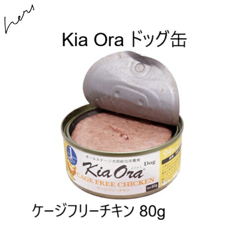 キアオラ Kia Oraドッグ缶 ケージフリーチキン 80g(4)