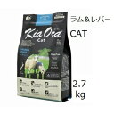 キアオラ キャットフード ラム&レバー2.7kg 賞味2025.11.11 +プレゼント選択