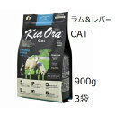 キアオラ キャットフード ラム&レバー 900g x3袋 +プレゼント選択