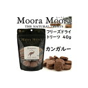 mooramoora ムーラムーラ フリーズドライトリーツ カンガルー 40g 賞味2024.04.16【あす楽対応】【HLS_DU】