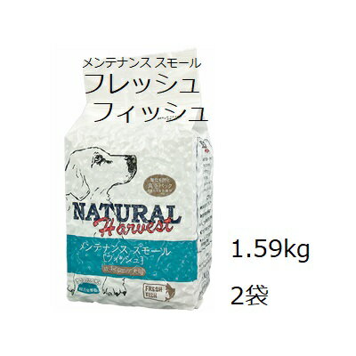 Natural Harvest ナチュラルハーベスト メンテナンススモール フレッシュフィッシュ 2袋セット(1.59kgx2) 賞味2025.04 +ブリスミックスサーモン50gx2袋