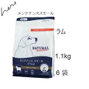 Natural Harvest ナチュラルハーベスト メンテナンススモール ラム 1.1kg×6袋セット 賞味2027.05 +プレゼント選択【あす楽対応】【H...