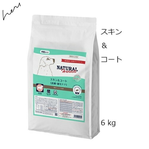 NaturalHarvestナチュラルハーベスト スキン&コート 6kg +プレゼント選択