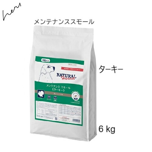 Natural Harvest ナチュラルハーベスト メンテナンススモール ターキー 6kg 賞味2027.09 +プレゼント選択【あす楽対応】【HLS_DU】