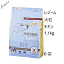 NaturalHarvest ナチュラルハーベスト レジームチキン 大粒 1.1kg x6袋 +プレゼント選択