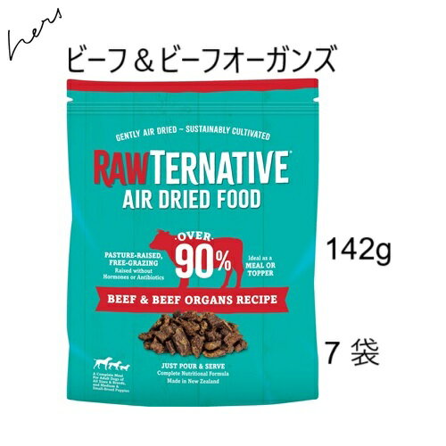Rawternative ローターネイティブ ビーフ＆ビーフオーガンズ 142gx7袋 賞味2026.07.02 +プレゼント選択..