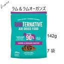 Rawternative ローターネイティブ ラム&ラムオーガンズ 142gx7袋 賞味2026.07.06 +プレゼント選択(4)
