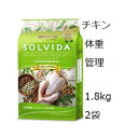 Solvida ソルビダ グレインフリー チキン 室内飼育体重管理 1.8kgx2袋