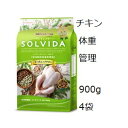 Solvida ソルビダ グレインフリー チキン 室内飼育体重管理 900gx4袋