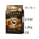 Solvida ソルビダ グレインフリー ターキー 室内飼育全年齢対応 1.8kgx2袋