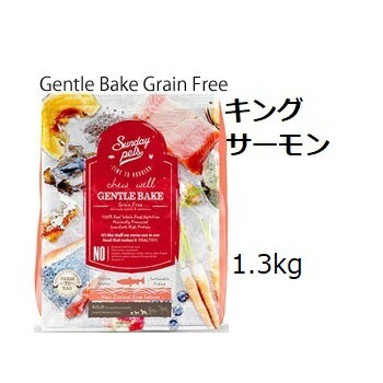 サンデーペッツ ジェントルベイクグレインフリー キングサーモン 1.3kg 賞味2025.08.16