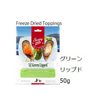 サンデーペッツ NZグリーンリップド 50g 賞味2025.04.28