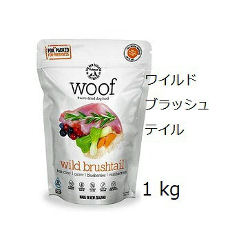 Woof ワフ フリーズドライ ワイルドブラッシュテイル 1kg 賞味2026.01.25 +プレゼント選択