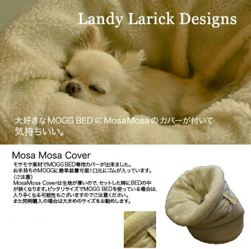 Landy Larick Designs Mogg Bed モッグベッド 専用カバー モサモサカバー L【あす楽対応】【HLS_DU】