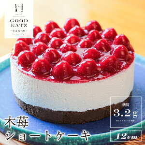 [糖質制限] 直径12cm 木苺のショートケーキ