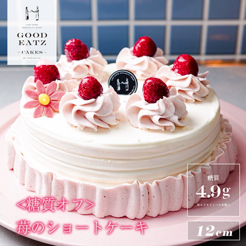 [低糖質]苺のショートケーキ直径12cm