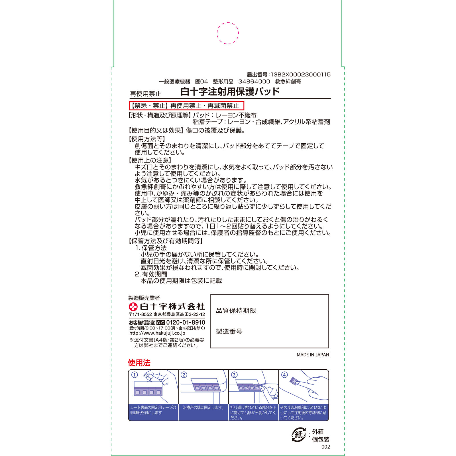 送料無料 白十字 注射用保護パッド メディパッチ 100パッド