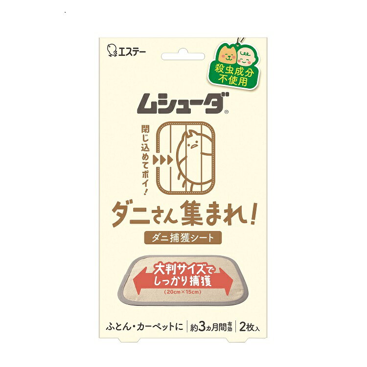 Rakuten - エステー ムシューダ ダニさん集まれ! ダニ捕獲シート 2枚入 1個 オオバンサイズでしっかり捕獲 ふとん・カーペットに 約3カ月間有効 送料無料 定形外郵便