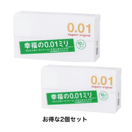 送料無料 （まとめ買い 2個）サガミオリジナル001(10個) ポリウレタン 0.01mm 薄い 避妊具 表面なめらか 潤滑剤付きコンドーム
