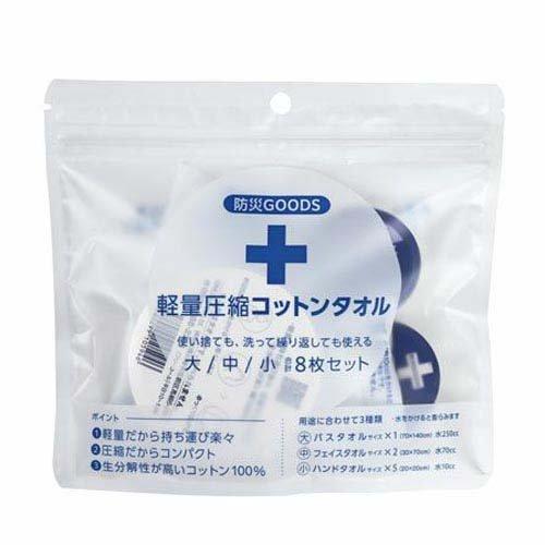 送料無料 メール便 軽量圧縮コットンタオル 防災GOODS 大中小8セット（小×5枚、中×2枚、大×1枚）