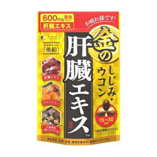 送料無料 ファイン　金のしじみウコン肝臓エキス　90粒 サプリメント しじみ 亜鉛 オルニチン ウコン