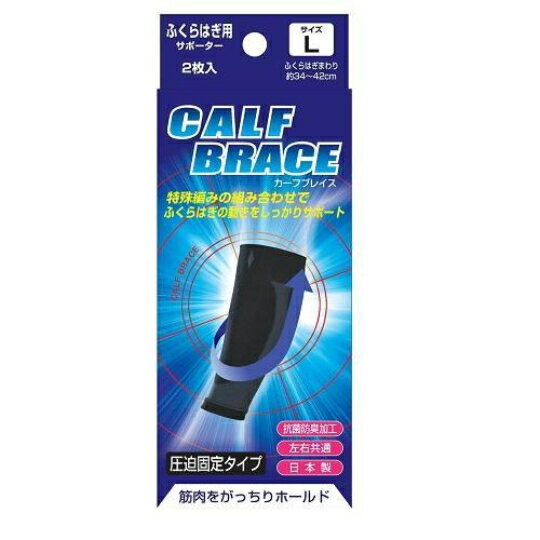 Rakuten - 送料無料 定形外郵便 ブレイスサポーター　ふくらはぎ カーフブレイス L (2枚入り) 薄型 日本製 ふくらはぎ用 左右共通