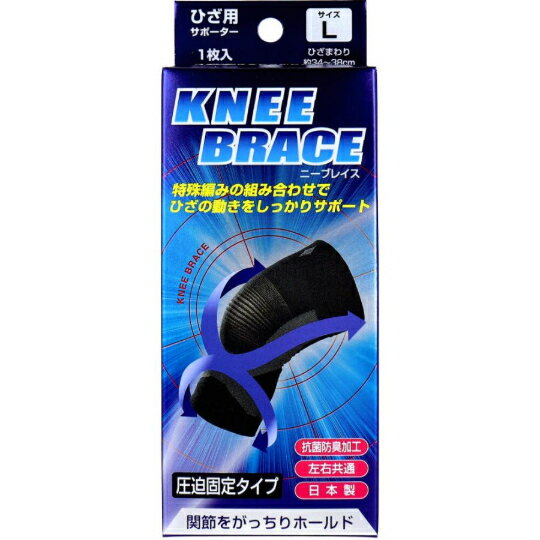 Rakuten - 送料無料 定形外郵便 ブレイスサポーター　ひざ ニーブレイス L 1枚入 左右共通 日本製 薄型