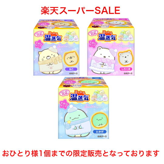 送料無料 (3種類セット)白元アース リラックスゆたぽん てのりタイプ ほぐれる温蒸気 すみっコぐらし (ねこ しろくま とかげ 各1個の3種セット)