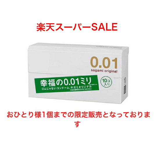 サガミオリジナル001(10個)　薄い ウレタン 表面なめらか 潤滑剤付き 避妊具 コンドーム 送料無料 定形外郵便