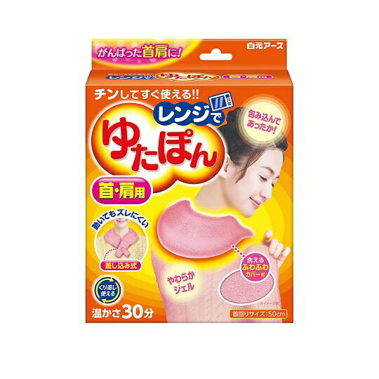 商品情報広告文責立花ヘルス薬品株式会社(06-6419-6448)内容量連結タイプ本体1個ふわふわカバー1個メーカー名、又は販売業者名白元アース株式会社生産国日本原材料成分：水、ゲル化剤、色素カバー素材：ポリエステルご使用方法1. 本体は2重袋になっています。外袋は破らずにご使用ください。2. 加熱前に電子レンジ内の汚れをよくふき取ってください。※本体に汚れが付着すると、その部分だけが異常に加熱され、袋が溶けて破れることがあります。3. 本体を電子レンジの中央に入れて加熱します。 ※ジェルの片寄りがないように手でもむなどして全体的に均一にしてから加熱してください。・ターンテーブル型の電子レンジを使用する場合は、加熱中、ターンテーブルが回っていることを確認してください。・必ず、電子レンジ機能で加熱し、オーブン機能、スチーム機能では加熱しないでください。・レンジ出力・加熱時間を越えて使用しないでください。4.本体を専用カバーに入れた後、衣類の上から肩にのせてください。500W：2分30秒600W：2分1000W：1分30秒温かさが足りない場合：本体を手でもみいほぐした後、温かさを確認しながら10-20秒ずつ追加過熱※加熱中は電子レンジのそばを離れないでください。※表示の加熱時間は15度の室温においた本体を45度まで温める標準的な加熱時間です。(45度はお風呂より少し熱い温度です。)加熱にあたっての注意1.レンジ出力および加熱時間を必ず守って使用してください。※加熱しすぎると中袋が破れ、高温の内身が漏れ出したり飛び散ったりしてやけどの恐れがあります)2.加熱中、本体がふくれたり、中袋が破れえて赤いジェルが出てきた場合は、すぐに電子レンジのスイッチを切り、十分に時間をおいて、冷ましてから電子レンジの扉を開けてください。3.本体が温かい時に再加熱する場合は、温かさを確認しながら10-20秒ずつ加熱してください。4.自動モード(オート加熱、おまかせ加熱など)は使用しないでください。過剰加熱になる恐れがあります。5.長時間の使用や使用状況により、袋の強度が低下する可能性がありますので、本体に亀裂、破れなど異常が見られた場合は、廃棄し、新しい商品にお取替えください。6.表示通り加熱しても、本体表面が部分的に高温になる場合がありますので、電子レンジから取り出す時には注意してください。7.カバーに入れたまま電子レンジで加熱しないでください。8.子供だけで加熱、取り出しをさせないでください。使用上の注意1.用途以外には使用しないでください。2.やけどを防止するため、以下の点にご注意ください。長時間同じ部位にあてないようにしてください。低温やけどの恐れがあります。なお、自覚症状をともなわないで低温やけどになる場合もありますのでご注意ください。必ず専用カバーに入れて使用してください。肌の弱い方、皮フに異常のある部位や熱をおびている部分には使用しないでください。乳児やペット、泥酔時には使用しないでください。幼児や身体のご不自由な方などがご使用になる場合は、まわりの方が十分にご注意ください。熱いと感じたら、ただちに使用を中止してください。糖尿病等で血行障害のある方は、熱さを感じにくいことがありますので特にご注意ください。3.医療機器ではありません。治療目的で使用しないでください。4.落としたりぶつけたりしないでください。5.食べられません。6.万一、破れて中身がシーツ等についた場合はすぐに水洗いしてください。7.保冷用ではありません。冷凍・冷蔵しないでください。8.電子レンジ以外の加熱はできません。9.事故防止のため、使用中は製品を引っぱったり、引っかけたりしないように注意してください。送料無料 白元アース レンジでゆたぽん 首・肩用長時間の作業で肩が重い時に 包み込んであったか！ チンしてすぐ使える！電子レンジでチンするだけで心地よい温かさに！あたたかくてやわらかいジェルが首や肩をやさしく包み込みます。くり返し使用できます。 5