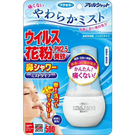Rakuten - 送料無料 定形外郵便 フマキラーアレルシャット鼻シャワー ミストタイプ 70ML（500プッシュ分）簡単鼻洗浄 鼻の中のウイルス・花粉をスッキリ洗浄 花粉