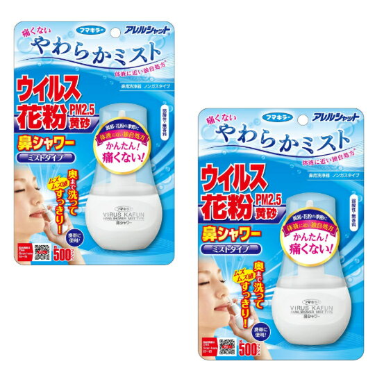 Rakuten - 送料無料 （まとめ買い2個セット） フマキラーアレルシャット鼻シャワー ミストタイプ 70ML（500プッシュ分）簡単鼻洗浄 鼻の中のウイルス・花粉をスッキリ洗浄 花粉