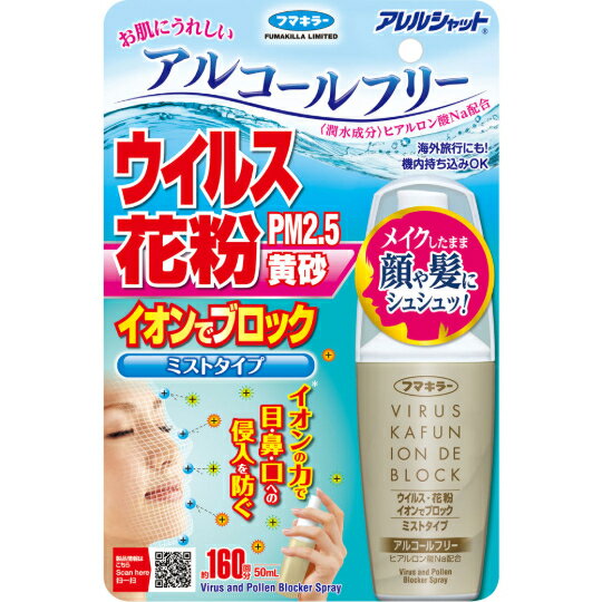 Rakuten - 送料無料 定形外郵便 フマキラー アレルシャットウイルス 花粉 イオンでブロック ミストタイプ 160回分 50ML