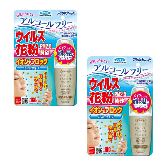 Rakuten - 送料無料 （まとめ買い2個セット） フマキラー アレルシャットウイルス 花粉 イオンでブロック ミストタイプ 160回分 50ML
