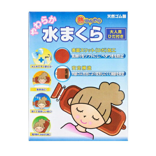 Rakuten - オカモト やわらか水枕 天然ゴム製 大人用 ひだ付き 安定構造 発熱時 暑くて寝苦しい夜に 発汗時やのぼさた時に