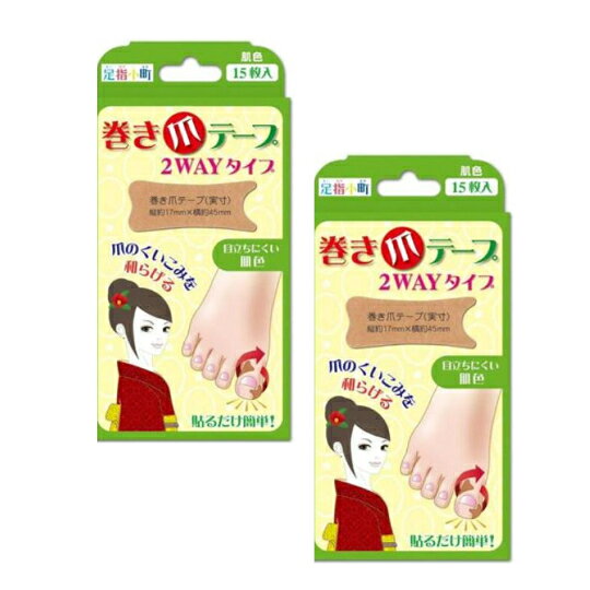 商品情報広告文責立花ヘルス薬品株式会社06-6419-6448内容量肌色 15枚入メーカー名、又は販売業者名株式会社 ミノウラ生産国日本製素材ポリウレタン不織布、アクリル系粘着剤使用方法・使用する分を一片ずつ切り取ります。・剥離紙を半分はがし、巻き爪部分にテープ先端をあわせて張ります。・もう半分の剥離紙とテープを引っ張りながら指に巻きつけます。・剥離紙をはがしてしっかり抑えて張ります。【注意】※ご使用前に取扱説明書欄を必ずお読みください。※お読みになった後は保存し、わからないときに再読してください。・本製品は治療用ではありません。・本製品は使い捨てタイプです。毎日張り替えてください。・末梢血行障害がある方、糖尿病のある方は使用しないでください。・傷口やお肌に異常があるときは使用しないでください。・ご使用中発疹、かぶれ、かゆみなどの症状が現れた場合は直ちに使用を中止してください。・他の用途でのご使用は避けてください。・使用感には個人差があります。保管上の注意・小児及び監視を必要とする方の手の届かない所に保管してください。・直射日光、高温多湿の場所は避け、涼しいところに保管してください。・火気に近づけないでください。送料無料 まとめ買い2個セット ミノウラ 足指小町 巻き爪テープ 2 WAYタイプ 肌色15枚入 日本製 貼るだけ簡単！爪のくいこみを和らげる 目立ちにくい肌色 薄型で目立ちにくい 使い捨てタイプ 5