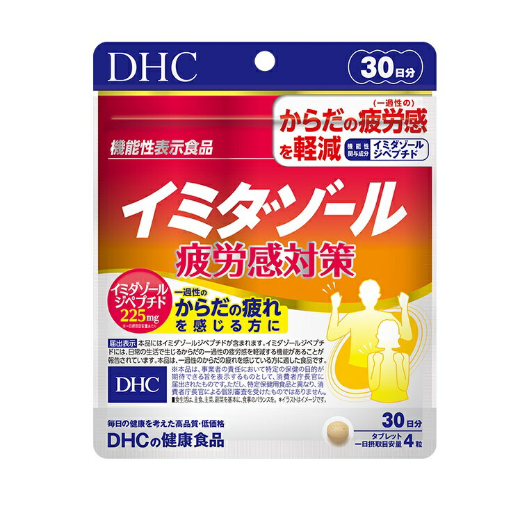 【マラソンP優遇】DHC イミダゾール 疲労感対策 30日分【機能性表示食品】