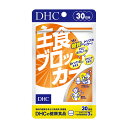 DHC 主食ブロッカー 30