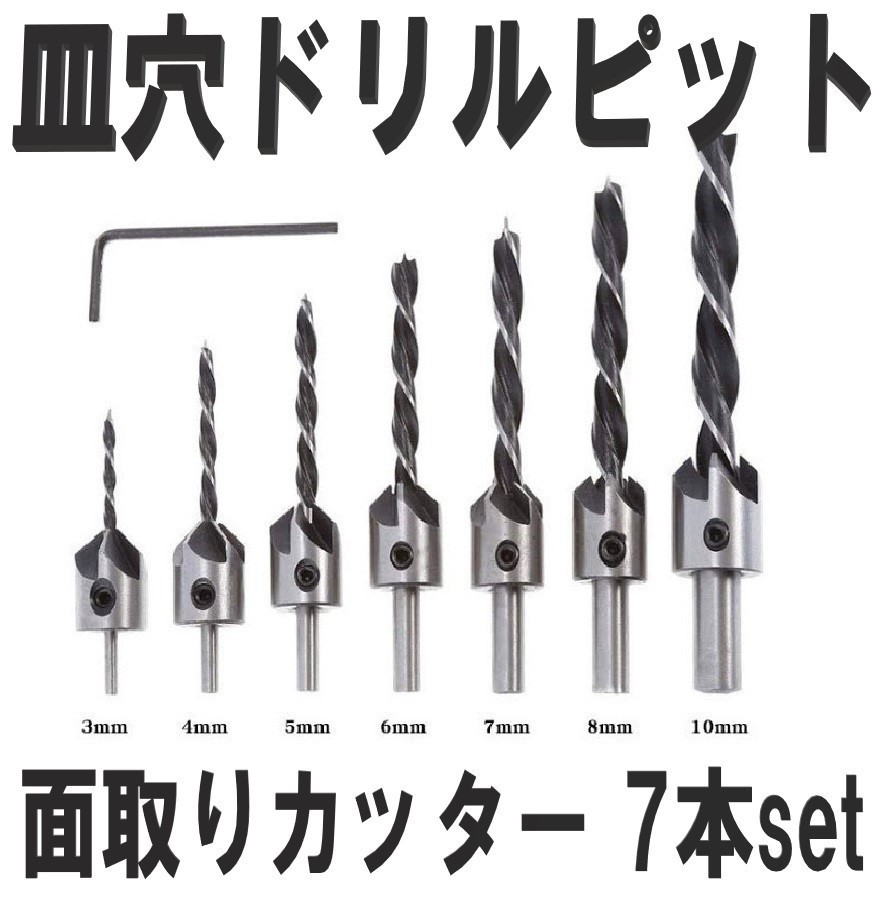 面取りカッター 7本セット 3 / 4 / 5 / 6 / 7 / 8 / 10mm 皿取り錐ドリル ビット 皿取錐 下穴錐 座ぐり