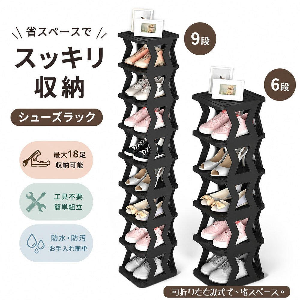Sundries Box - シューズラック 大容量 6段/9段 防水 防污 省スペース 工具不要 简单組立 天板付き お手入れ簡単 自由に組み合わせ 安定感 部屋の隅 玄関 XJZHEDIE