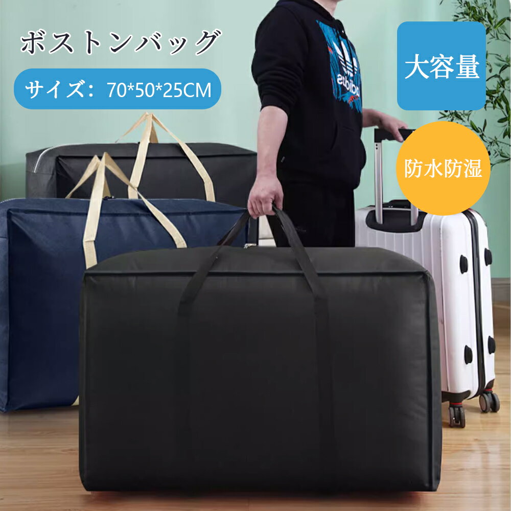 Rakuten - ボストンバッグ 大容量 ぼすとんばっく キャリーバッグ 大型 バッグ 入院バッグ スポーツバッグ 旅行バッグ 特大 収納バッグ 防水バッグ 大きい袋 布団収納 袋 大きいバッグ ランドリーバッグ 大きいバック ツールバッグ 超特大ボストンバッグ 荷物 軽量