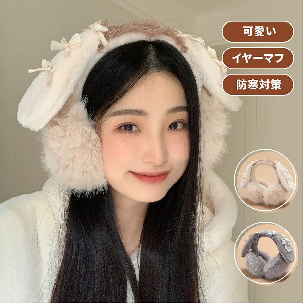 Rakuten - イヤーマフ 防寒 イヤーウォーマー 耳あて 防寒イヤーマフ レディース 耳当て 防寒対策 耳カバー アウトドア イヤーマフ 冬 可愛い jtl071-72