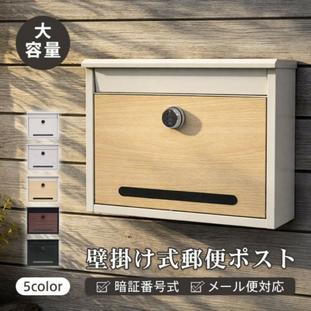 Rakuten - 郵便ポスト 壁掛け ダイヤル式ロック メ一ル便対応 A4サイズ 広々取り出し口 亜鉛メッキ鋼板 シンプル おしゃれ 集合住宅 オフィス クリニック 　in083