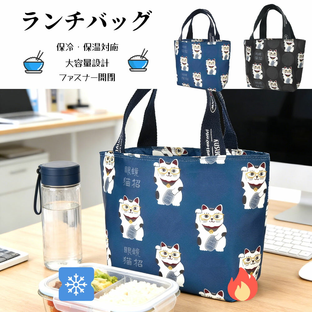 Rakuten - ランチバッグ お弁当袋 お弁当バッグ 保温 保冷 大容量 ねこ柄 ファスナー開閉 手提げ 撥水加工 おしゃれ かわいい 通勤 通学 ピクニック 25-8184