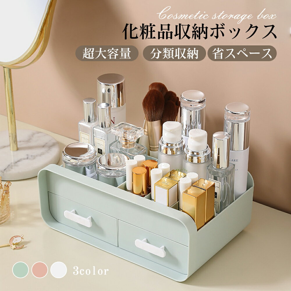 Rakuten - 化粧品 収納 ボックス メイクボックス 可愛い可愛い 化粧ボックス コンパクト メイク 多機能 小物入れ 引き出し 可愛い 卓上 引出し二つ　収納 おしゃれ 省スペース メイク道具 雑貨 コスメ 文房具 整理 整頓