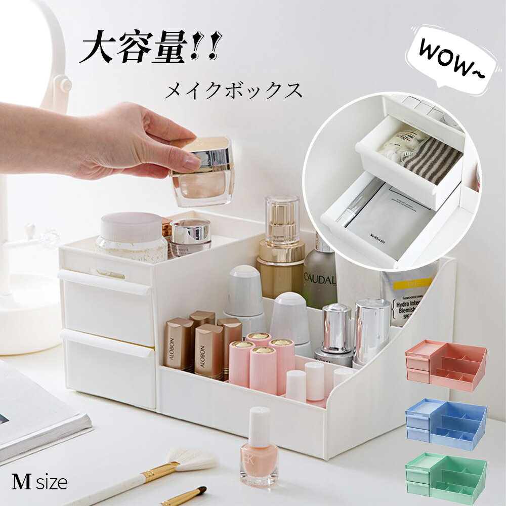 Rakuten - 化粧品 収納 ボックス メイクボックス 可愛い可愛い 化粧ボックス コンパクト メイク 多機能 小物入れ 引き出し 可愛い 卓上 収納 おしゃれ 省スペース メイク道具 雑貨 コスメ 文房具 整理 整頓